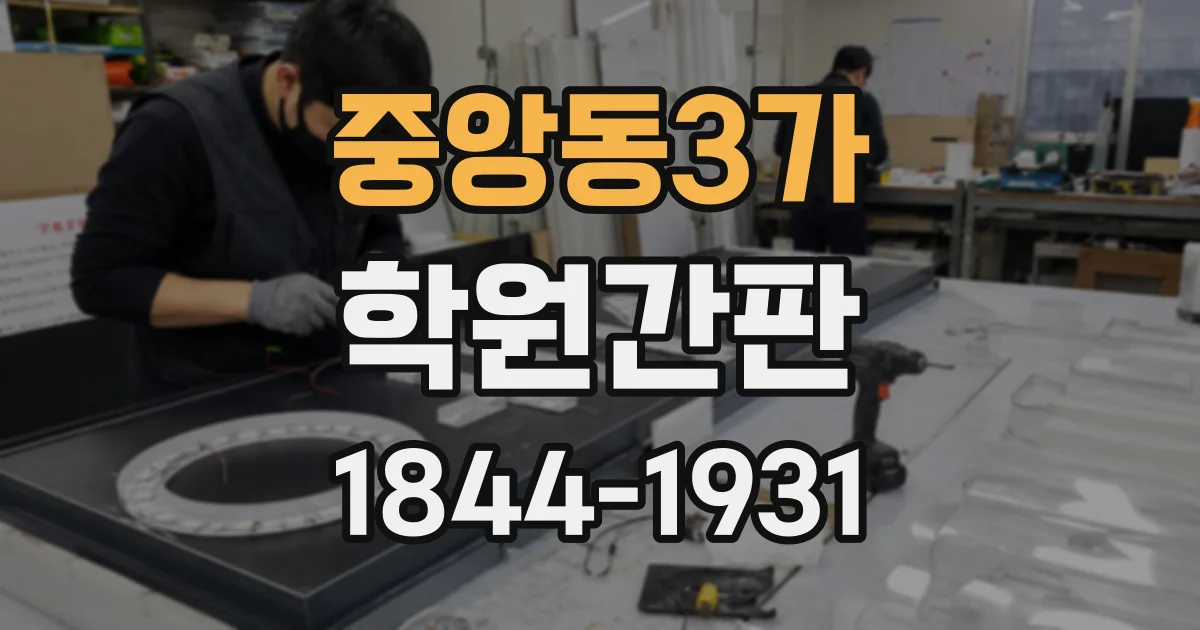 중앙동3가 학원간판