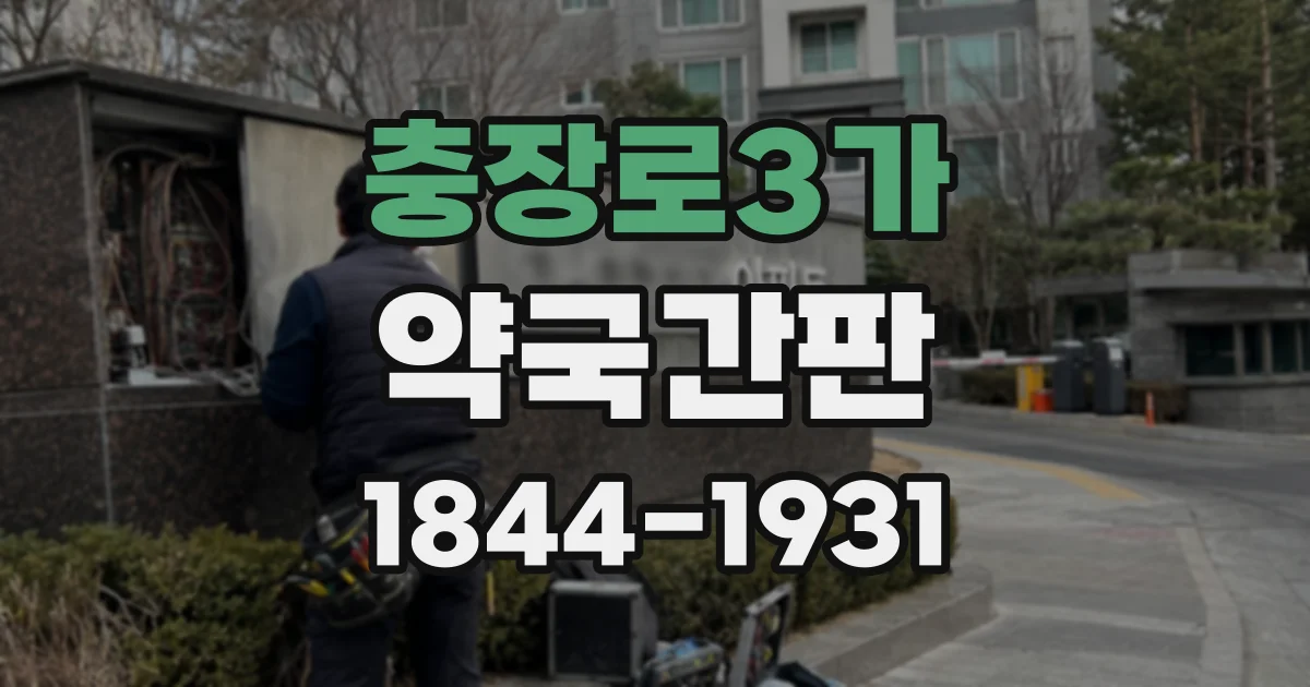 충장로3가 약국간판