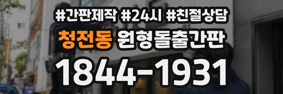 청전동 원형돌출간판 상담 전화 1844-1931