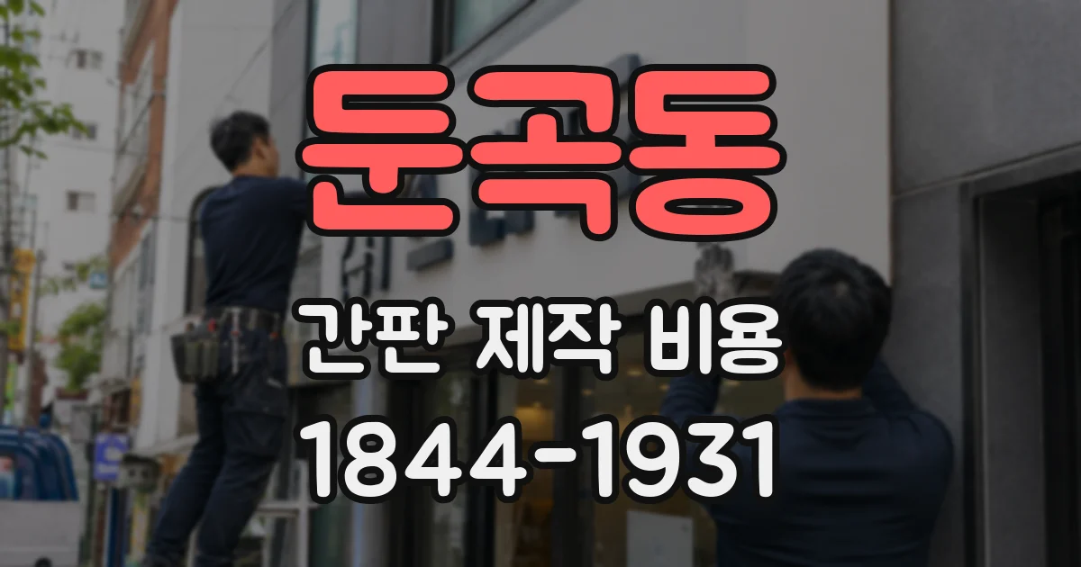 둔곡동 간판 제작 비용