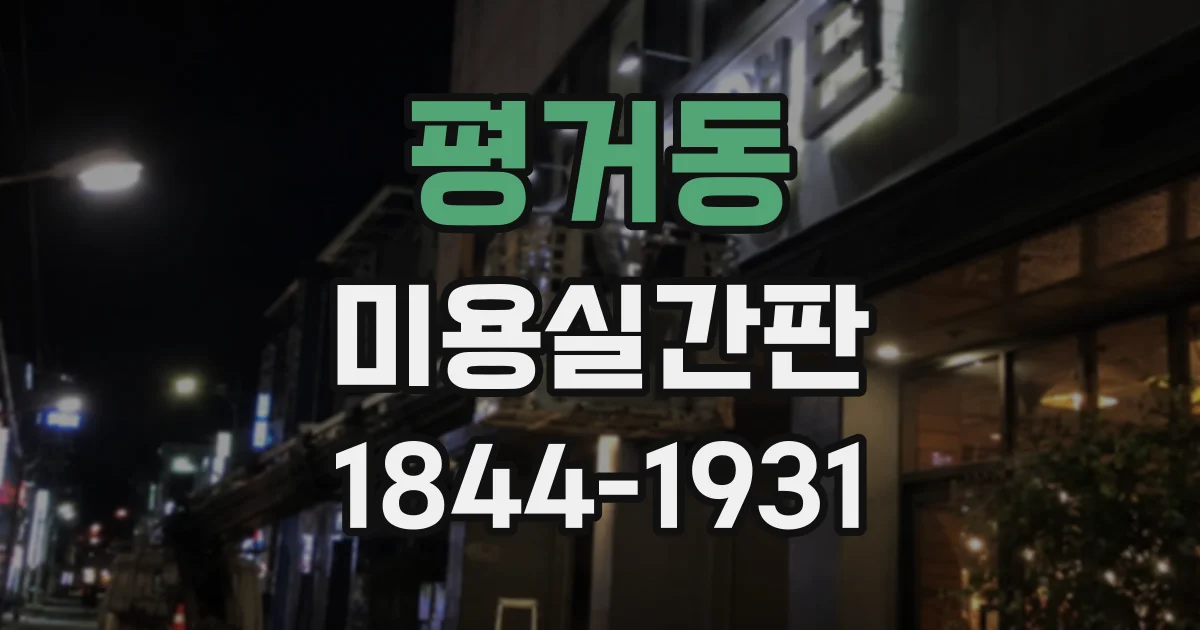 평거동 미용실간판