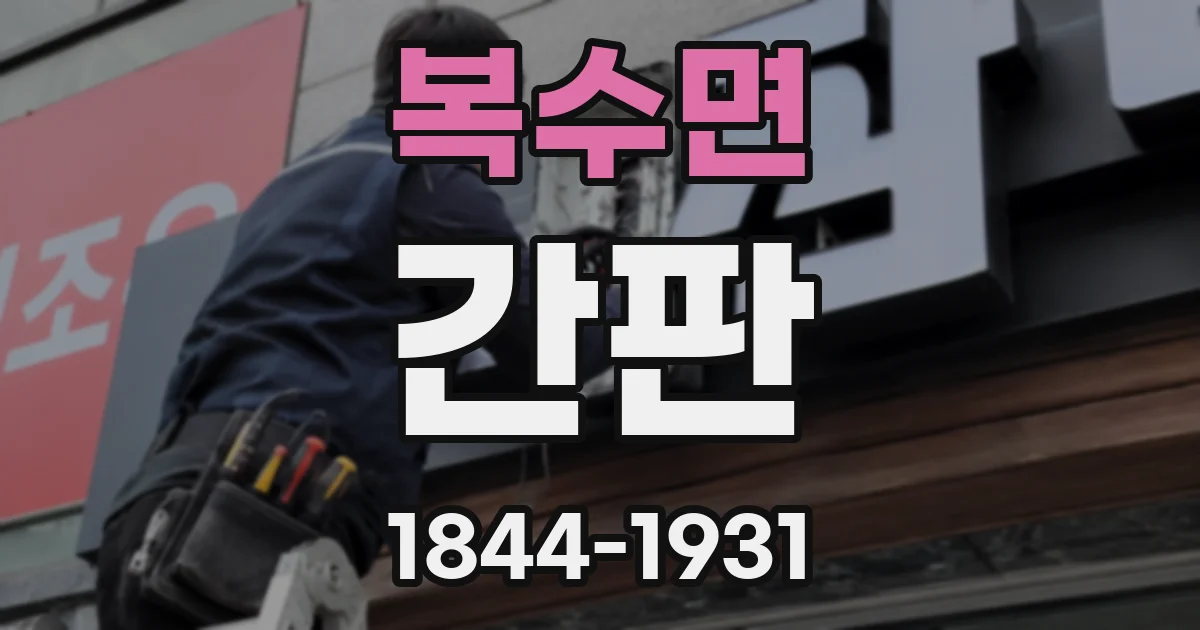 복수면 간판
