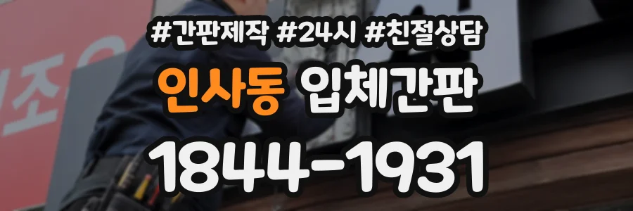 인사동 입체간판 상담 전화 1844-1931