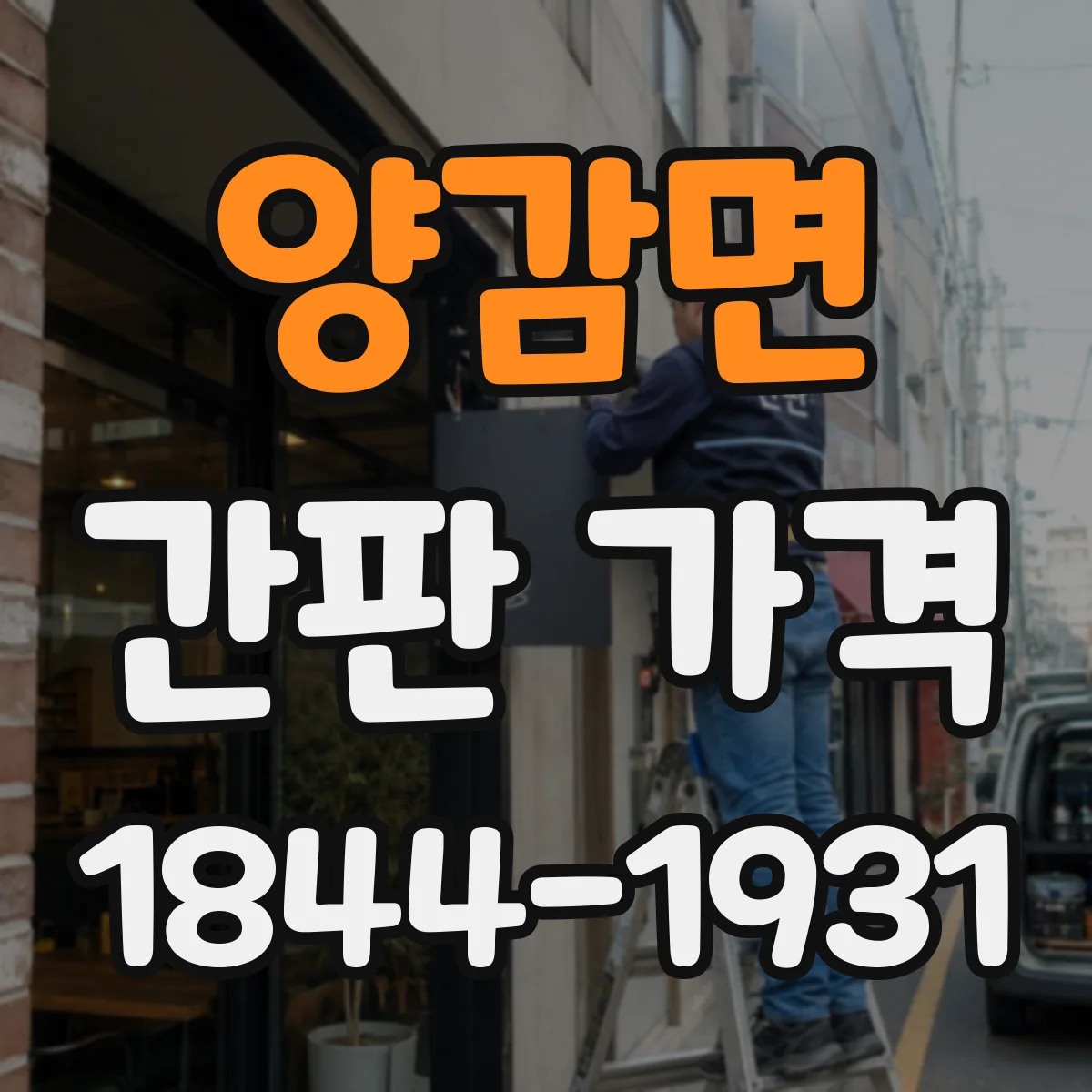 양감면 간판 가격
