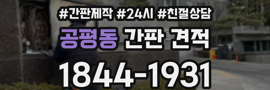 공평동 간판 견적