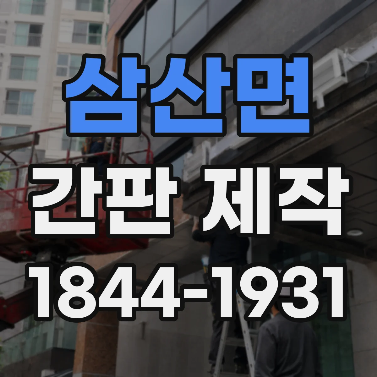 삼산면 간판 제작