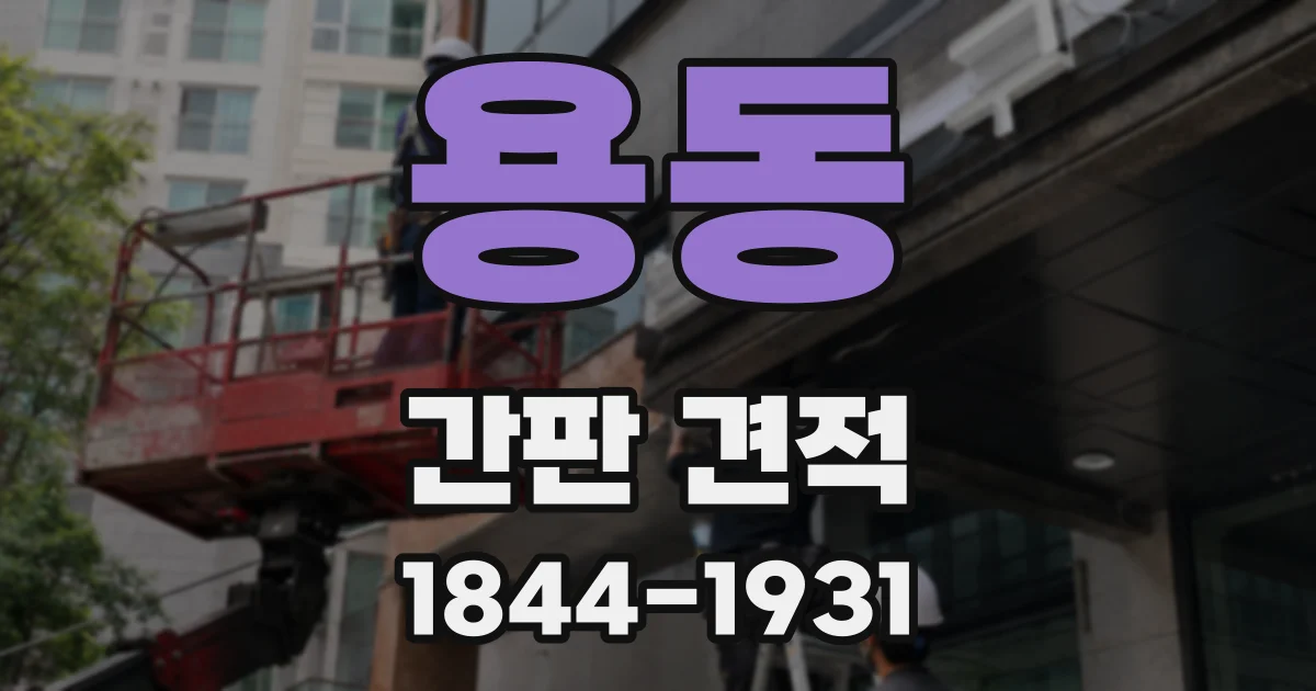 용동 간판 견적