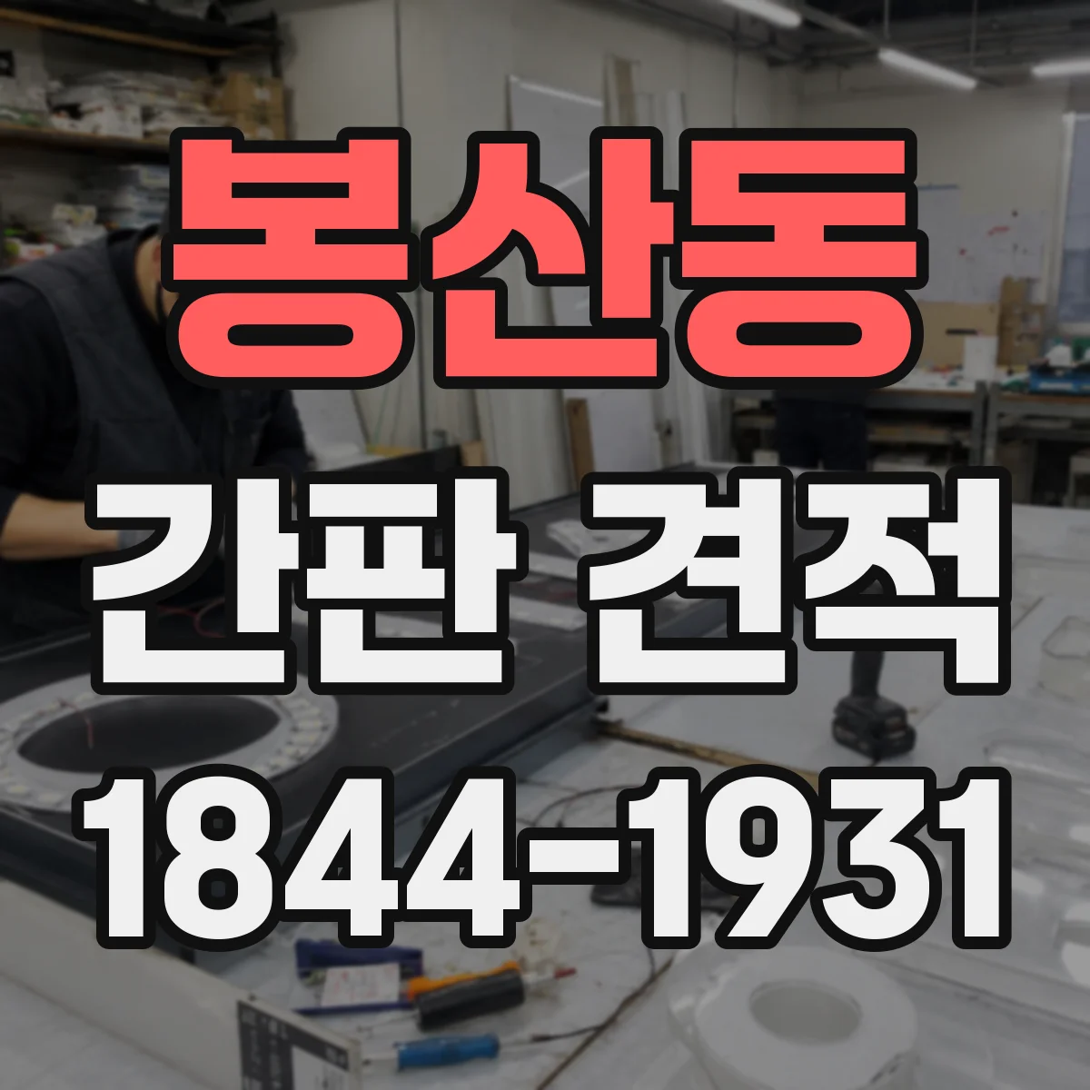 봉산동 간판 견적
