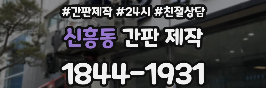 신흥동 간판 제작