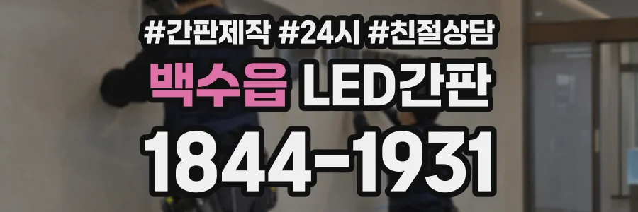 백수읍 LED간판 상담 전화 1844-1931
