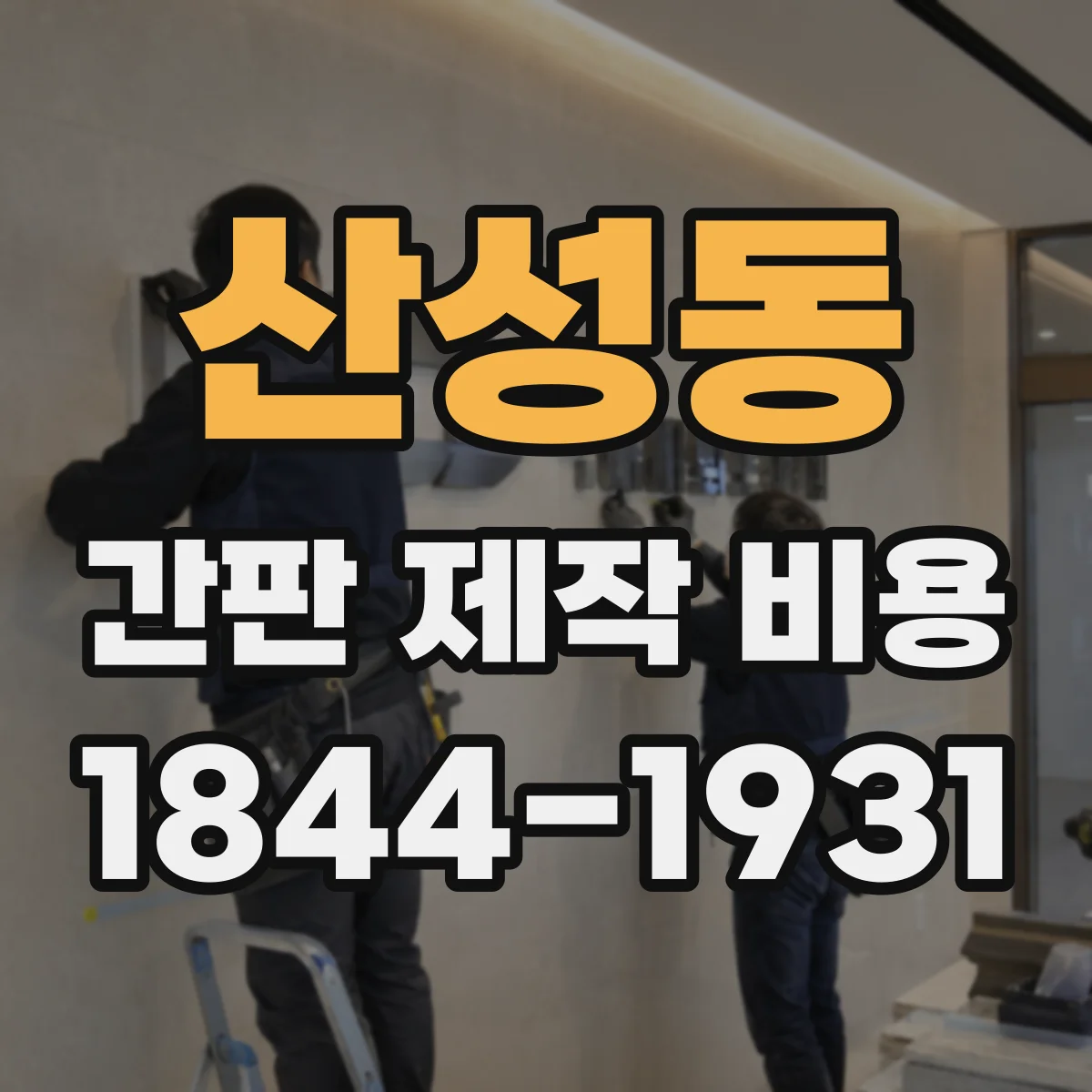 산성동 간판 제작 비용