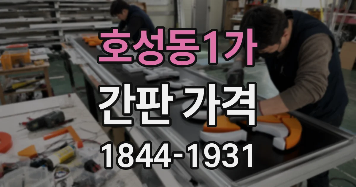 호성동1가 간판 가격