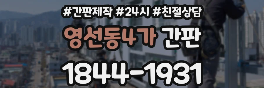 영선동4가 간판