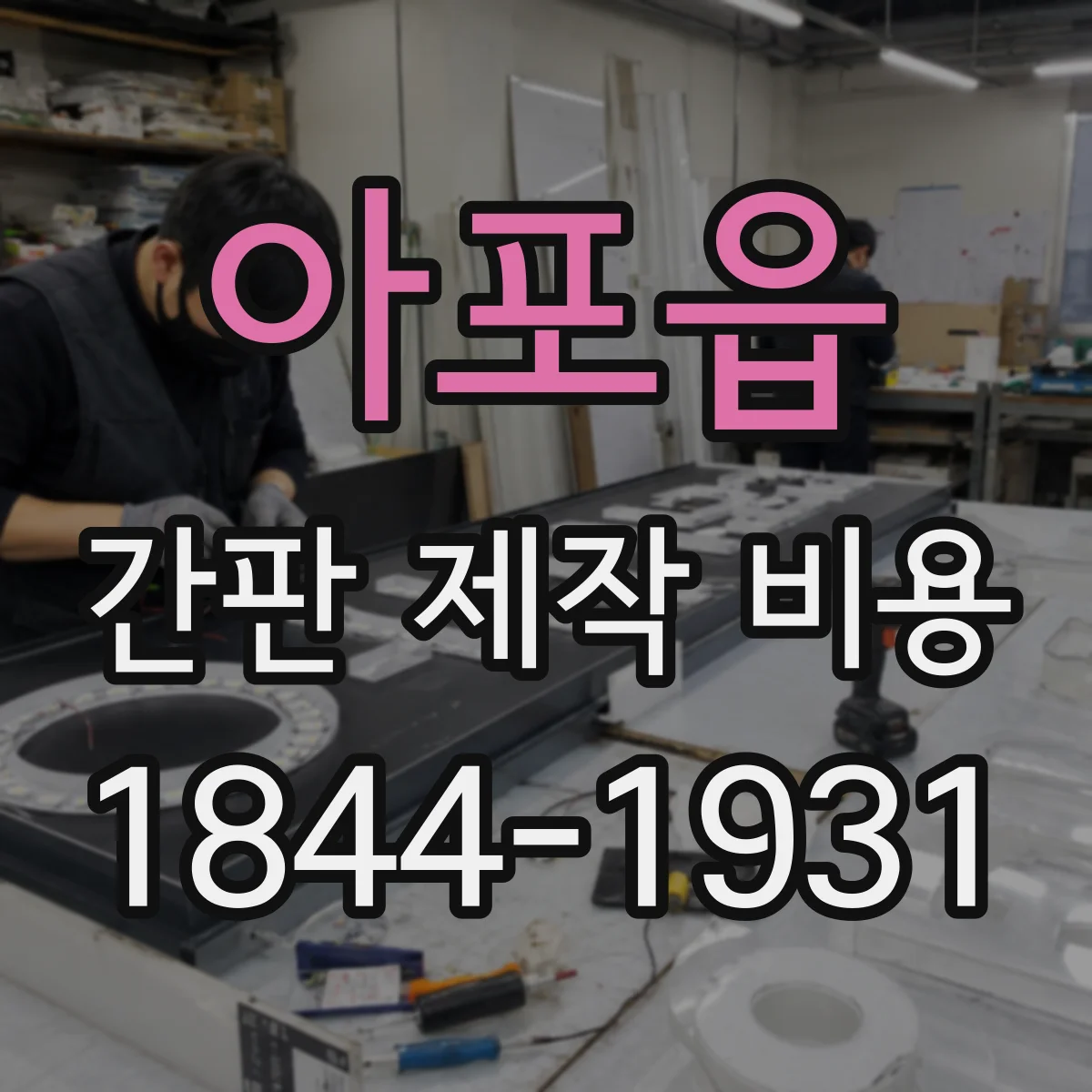 아포읍 간판 제작 비용