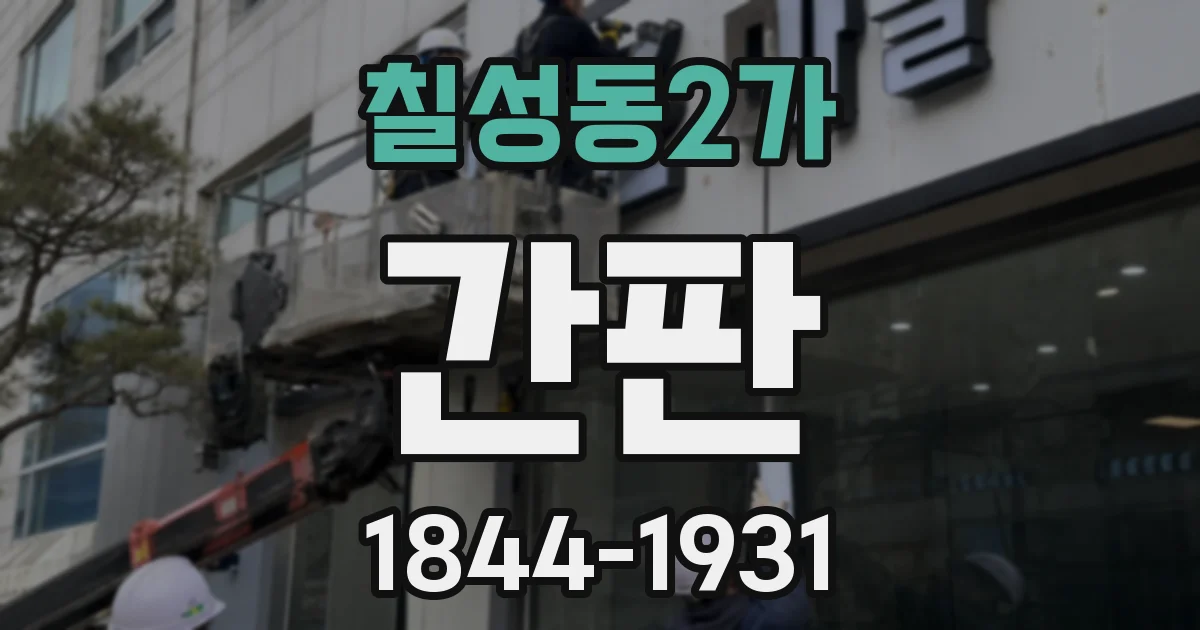 칠성동2가 간판
