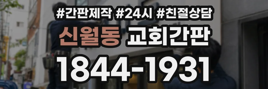 신월동 교회간판 상담 전화 1844-1931