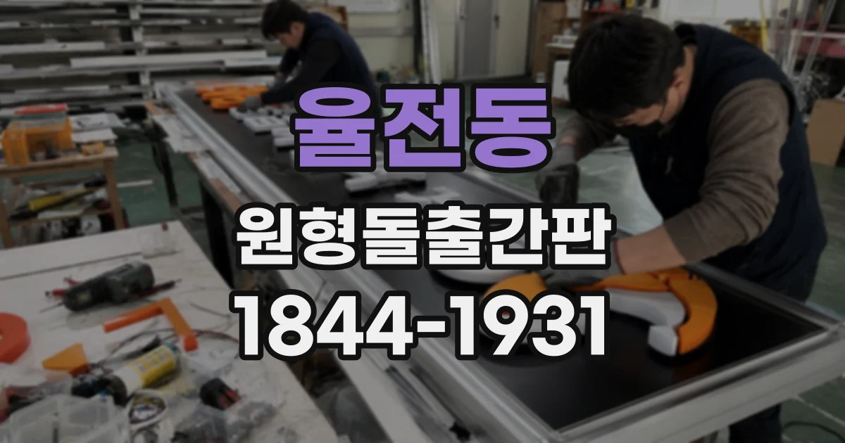 율전동 원형돌출간판