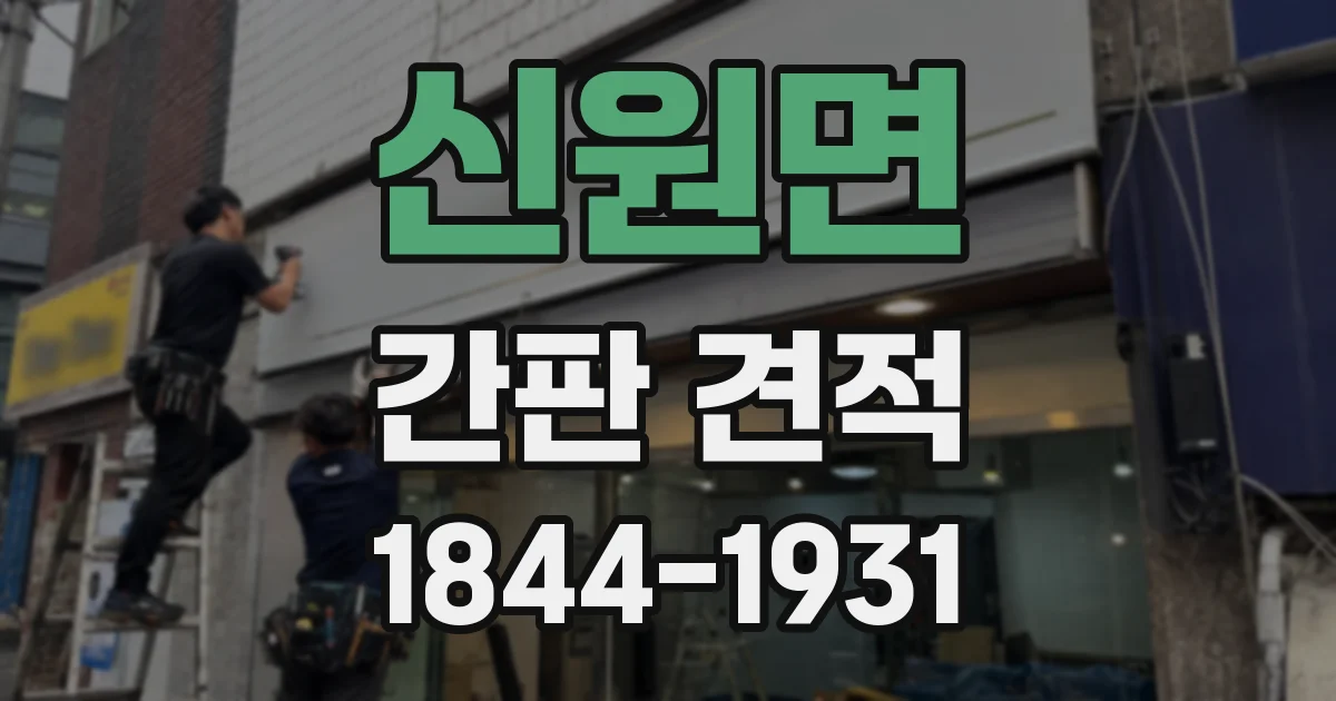 신원면 간판 견적