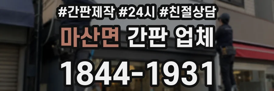 마산면 간판 업체
