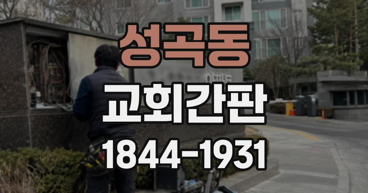 성곡동 교회간판