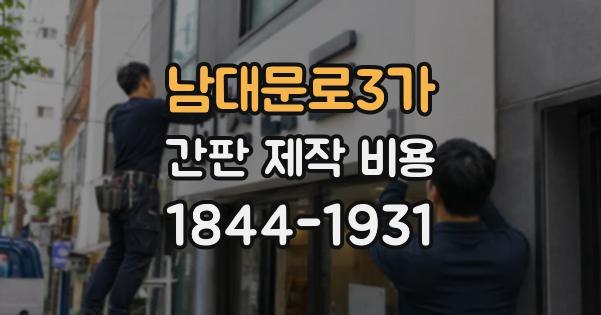 남대문로3가 간판 제작 비용