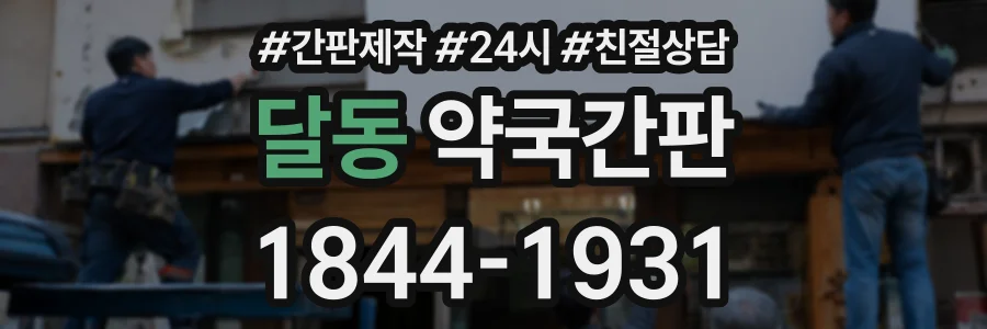 달동 약국간판 상담 전화 1844-1931
