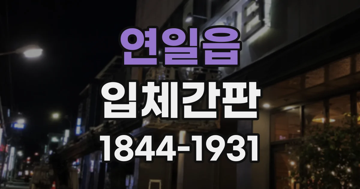 연일읍 입체간판