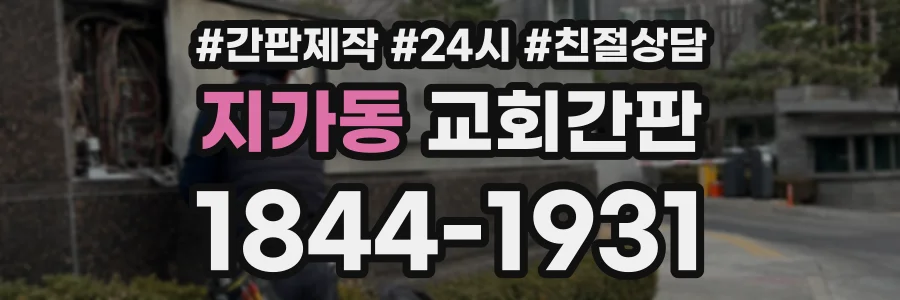 지가동 교회간판 상담 전화 1844-1931