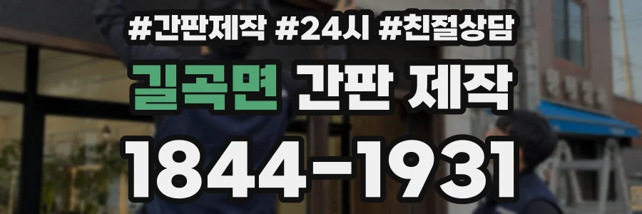 길곡면 간판 제작