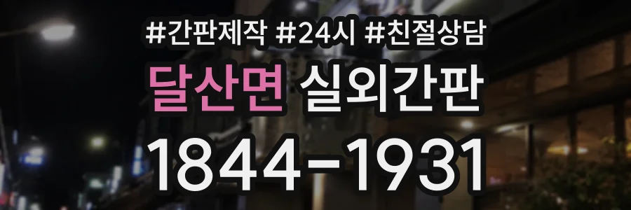 달산면 실외간판 상담 전화 1844-1931