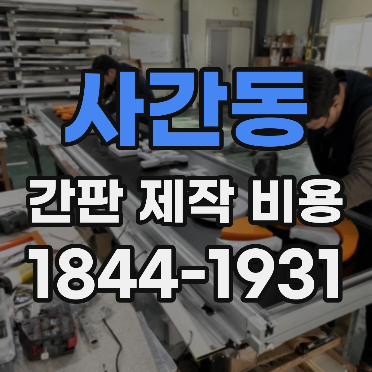 사간동 간판 제작 비용