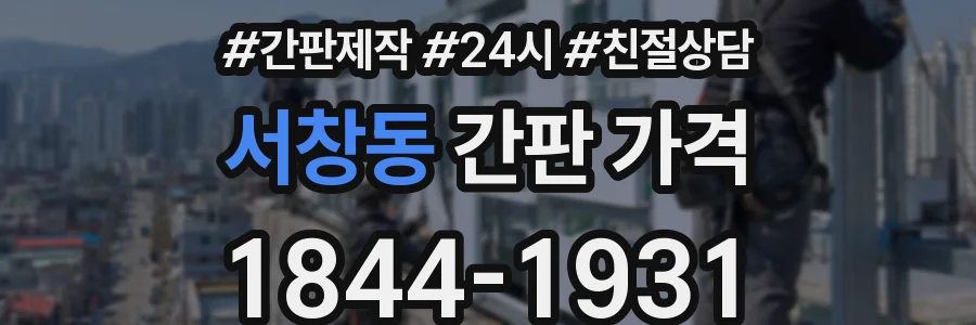 서창동 간판 가격