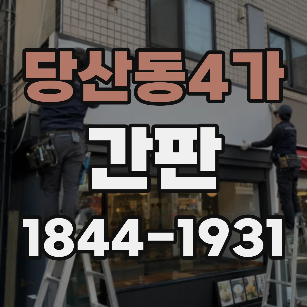 당산동4가 간판