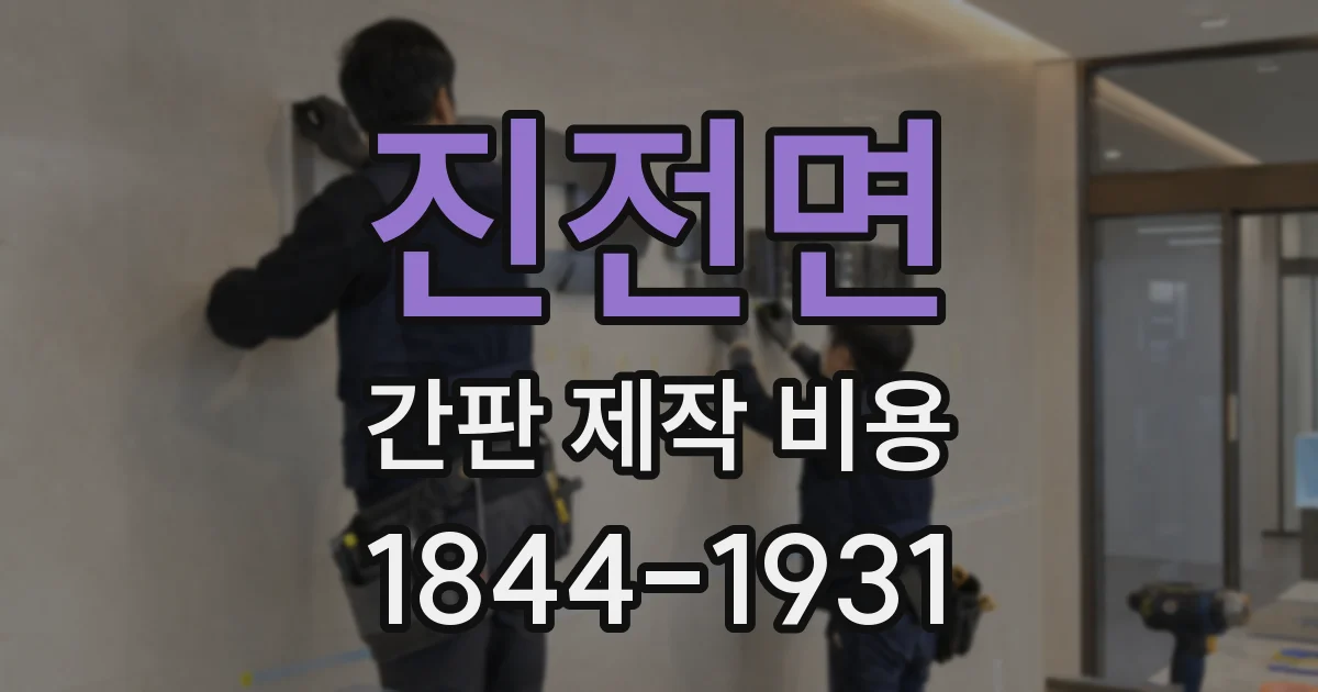 진전면 간판 제작 비용
