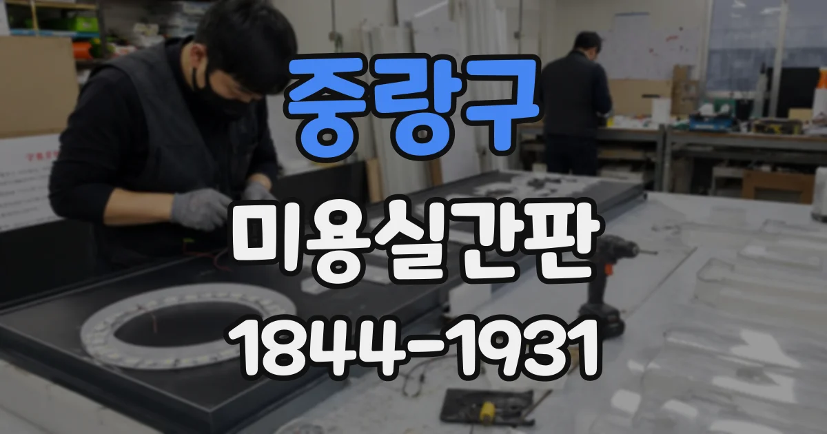 중랑구 미용실간판 따뜻한 분위기를 전하는 컬러 조합 사례