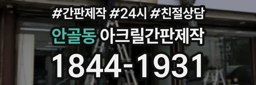 안골동 아크릴간판제작 상담 전화 1844-1931