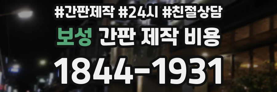 보성 간판 제작 비용