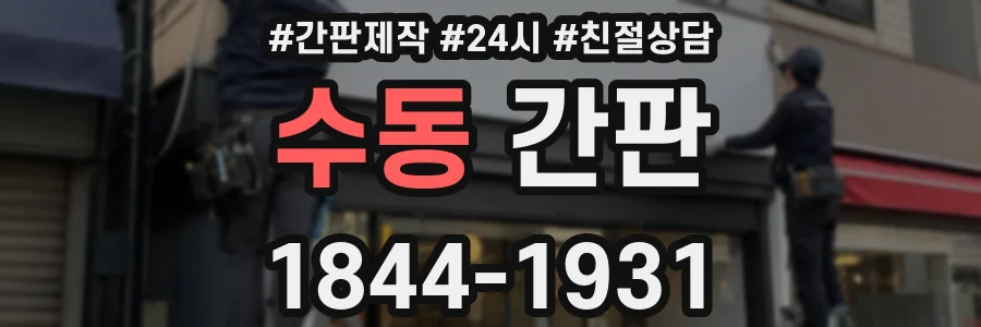 수동 간판
