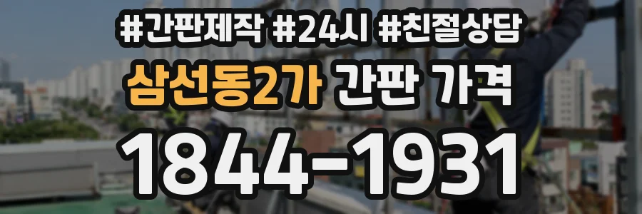 삼선동2가 간판 가격