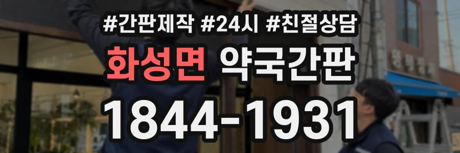 화성면 약국간판 상담 전화 1844-1931