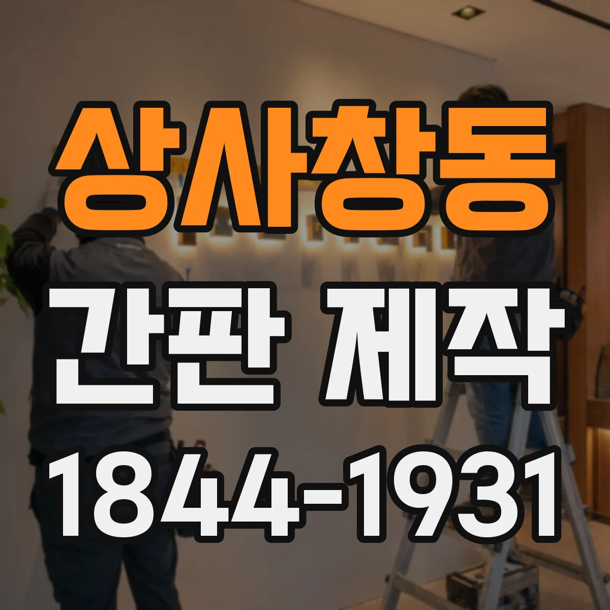 상사창동 간판 제작
