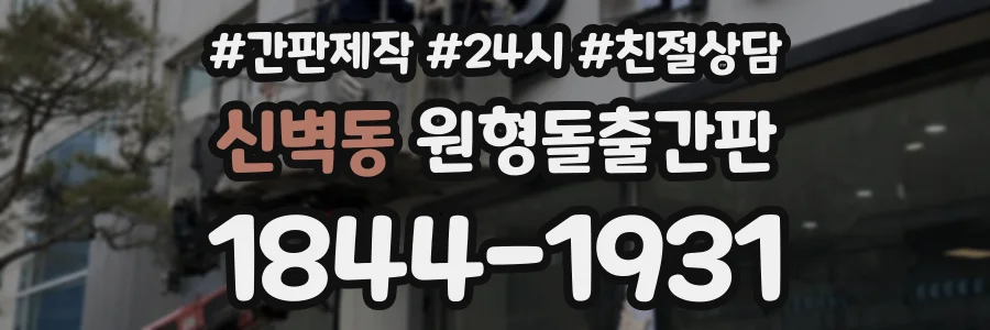 신벽동 원형돌출간판 상담 전화 1844-1931