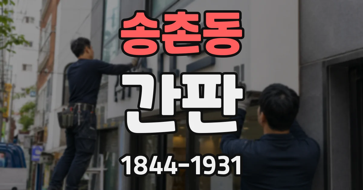 송촌동 간판