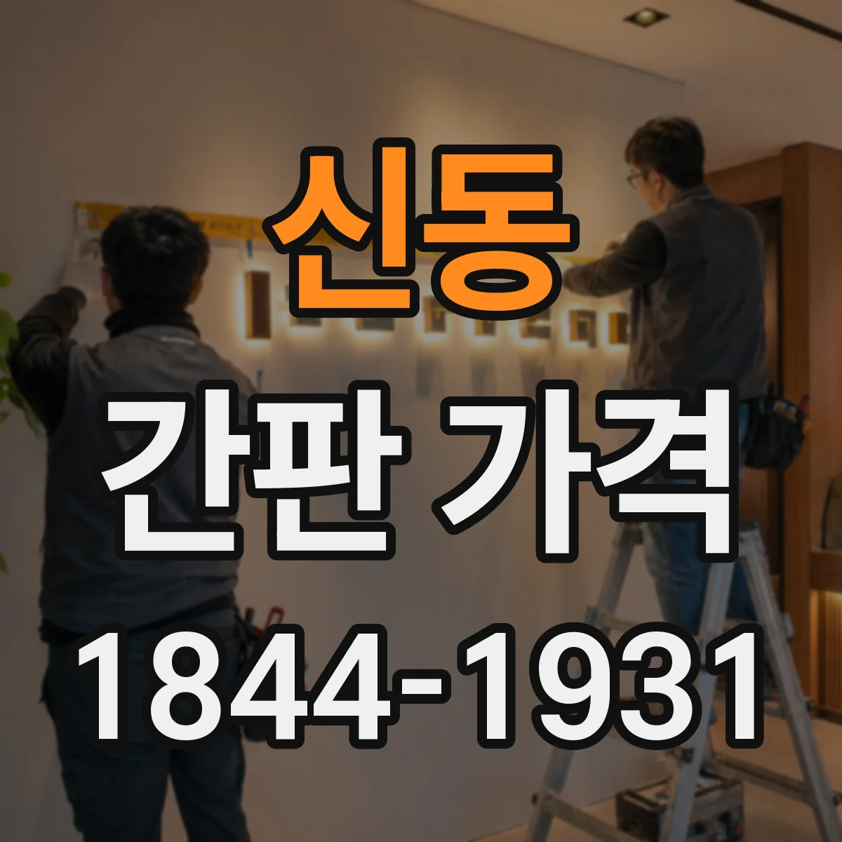 신동 간판 가격