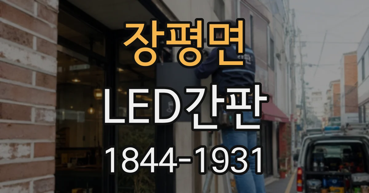 장평면 LED간판