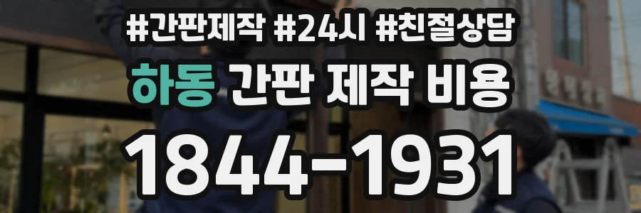 하동 간판 제작 비용