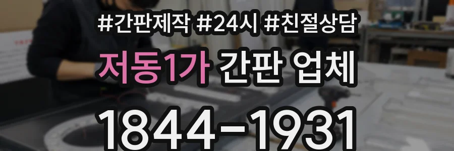 저동1가 간판 업체