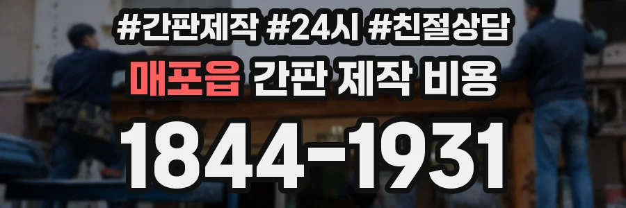 매포읍 간판 제작 비용