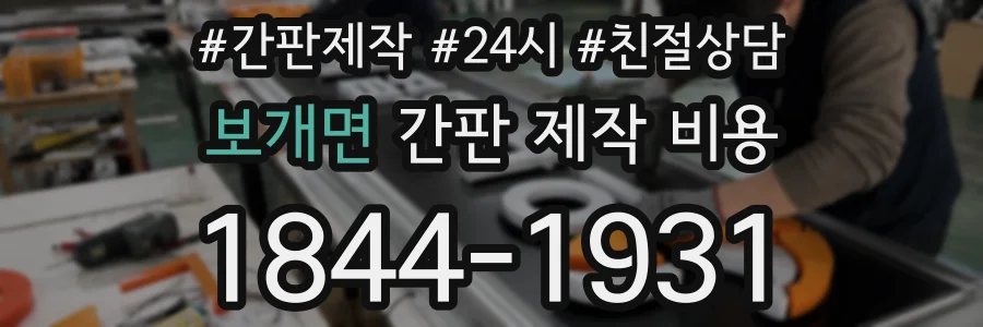 보개면 간판 제작 비용