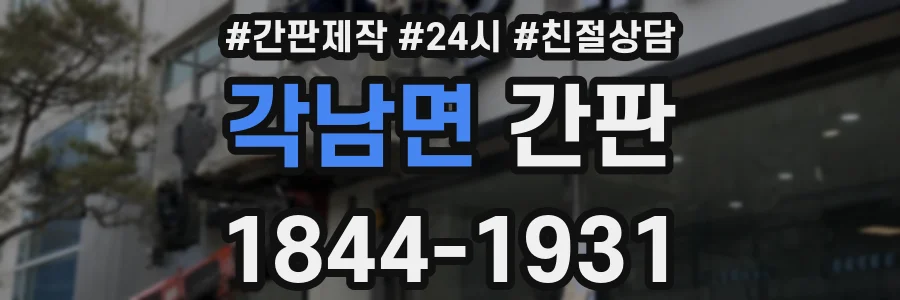 각남면 간판